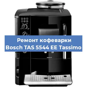 Ремонт капучинатора на кофемашине Bosch TAS 5544 EE Tassimo в Челябинске